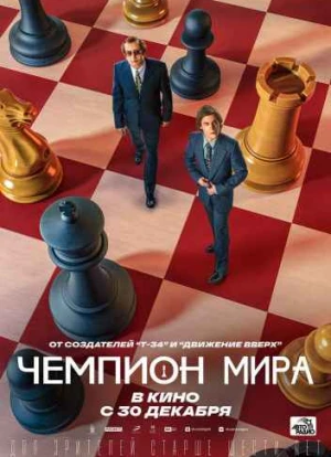 Чемпион мира 2021 Чемпион мира 2021