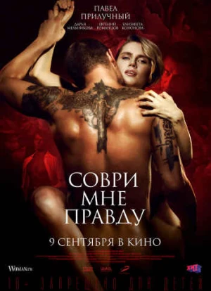 Соври мне правду 2021 Соври мне правду 2021