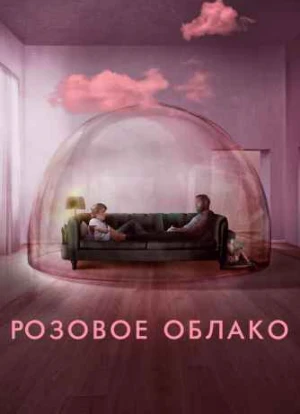Розовое облако 2021 Розовое облако 2021
