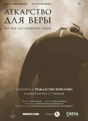 Лекарство для Веры 2021 Лекарство для Веры 2021