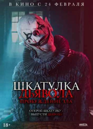 Шкатулка дьявола: Пробуждение зла 2022 Шкатулка дьявола: Пробуждение зла 2022