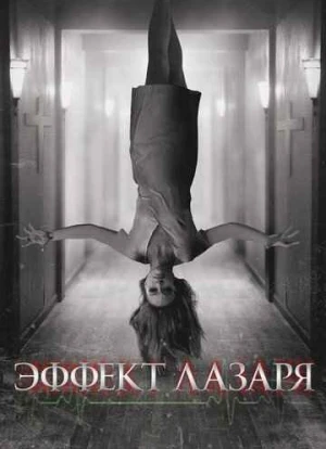 Эффект Лазаря 2013 Эффект Лазаря 2013
