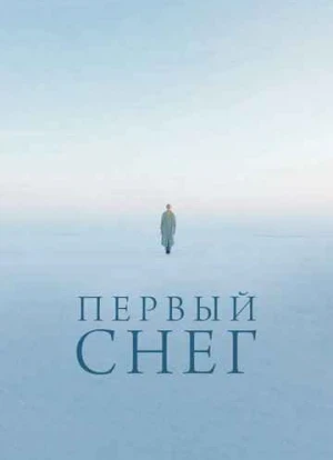 Первый снег 2022 Первый снег 2022