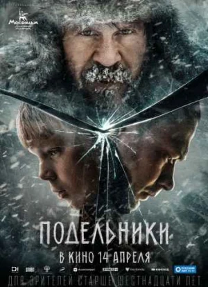 Подельники 2021 Подельники 2021