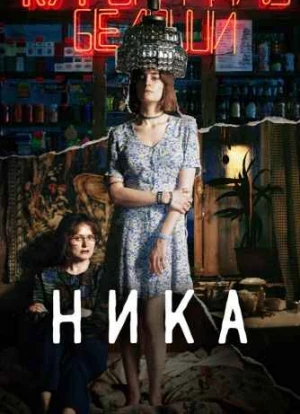 Ника. Фильм 2022 Ника. Фильм 2022