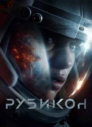 Рубикон 2022 Рубикон 2022