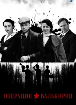 Операция «Валькирия» сериал 2022 Операция «Валькирия» сериал 2022