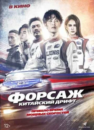 Форсаж. Китайский дрифт 2022 Форсаж. Китайский дрифт 2022