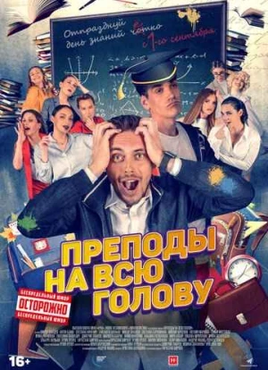 Преподы на всю голову 2022 Преподы на всю голову 2022
