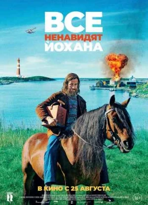Все ненавидят Йохана 2022 Все ненавидят Йохана 2022