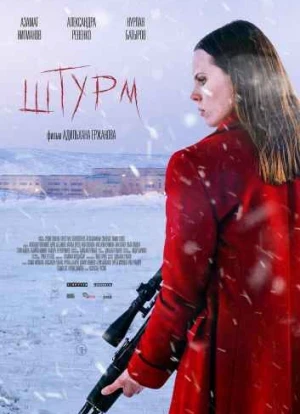 Штурм. Фильм 2022 Штурм. Фильм 2022