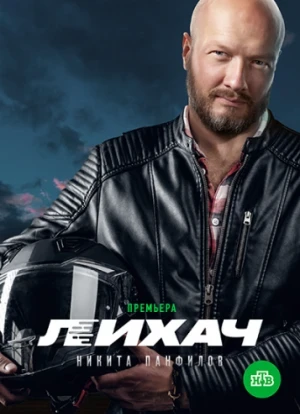 Лихач 1-3 сезон 2019 Лихач 1-3 сезон 2019