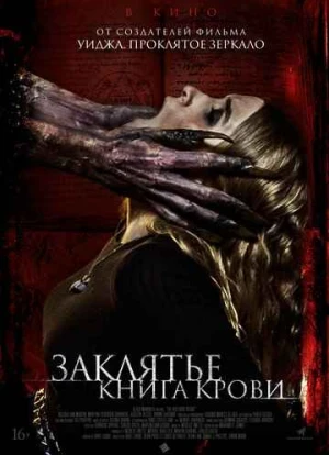 Заклятье. Книга крови 2022 Заклятье. Книга крови 2022