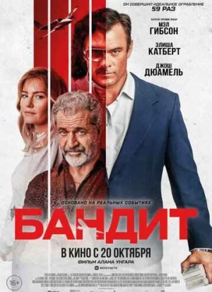 Бандит 2022 Бандит 2022