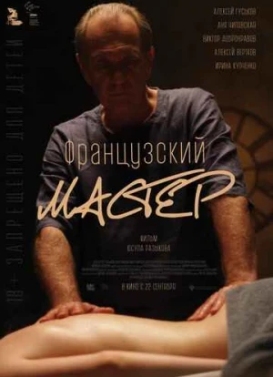 Французский мастер 2022 Французский мастер 2022