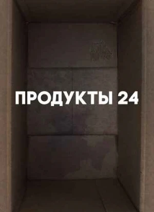 Продукты 24. Фильм 2022 Продукты 24. Фильм 2022