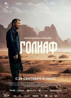 Голиаф 2022 Голиаф 2022