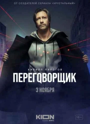 Переговорщик 2022 Переговорщик 2022