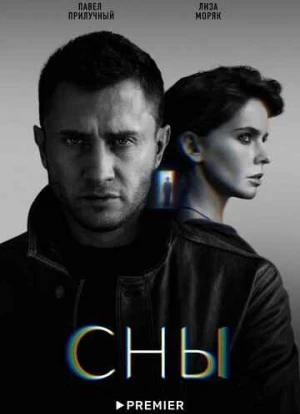 Сны сериал 2022 Сны сериал 2022