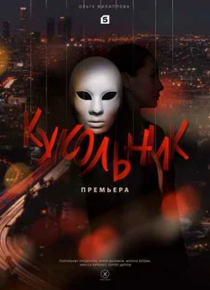 Кукольник 2022 Кукольник 2022