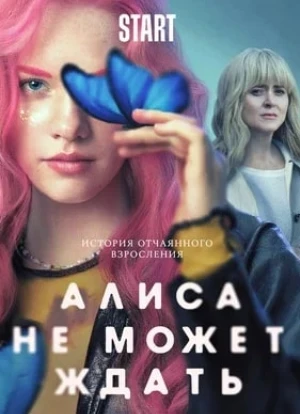 Алиса не может ждать 2022 Алиса не может ждать 2022