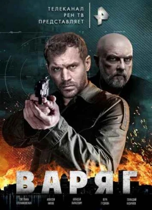 Варяг сериал 2022 Варяг сериал 2022