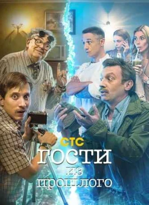 Гости из прошлого 1-2 сезон 2020 Гости из прошлого 1-2 сезон 2020