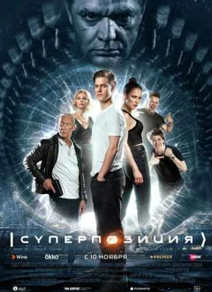 Суперпозиция 2022 Суперпозиция 2022