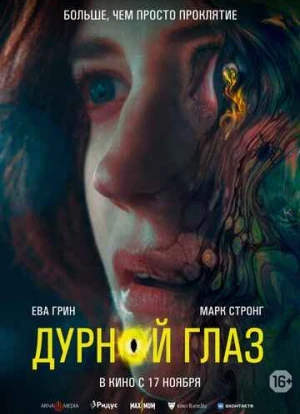 Дурной глаз 2022 Дурной глаз 2022