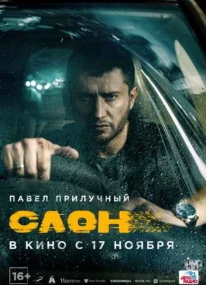Слон. Фильм