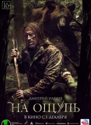 На ощупь