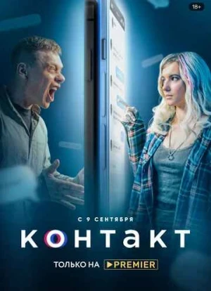 Контакт сериал 2021 Контакт сериал 2021