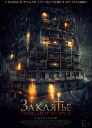 Заклятье: 13-й этаж 2022 Заклятье: 13-й этаж 2022