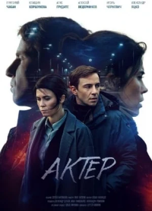 Актёр сериал 2022 Актёр сериал 2022