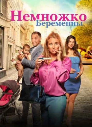 Немножко беременны 2022 Немножко беременны 2022