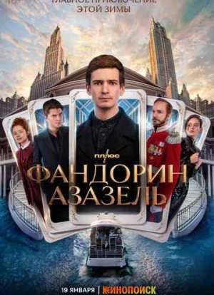 Фандорин. Азазель 2023 Фандорин. Азазель 2023