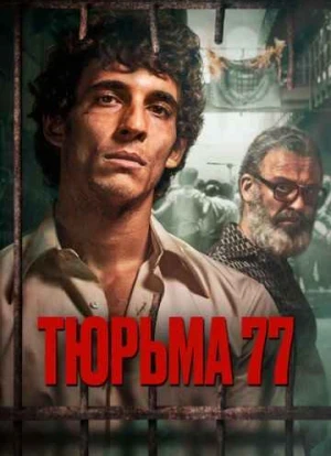Тюрьма 77 2022 Тюрьма 77 2022