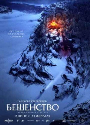 Бешенство 2023 Бешенство 2023