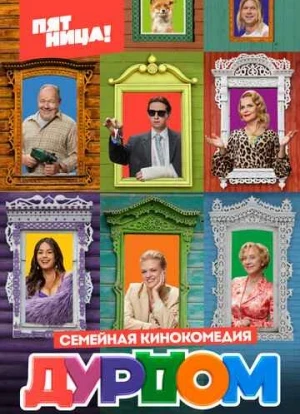 Дурдом 2022 Дурдом 2022