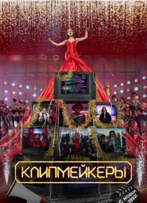 Клипмейкеры 2022 Клипмейкеры 2022