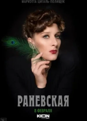Раневская 2023 Раневская 2023