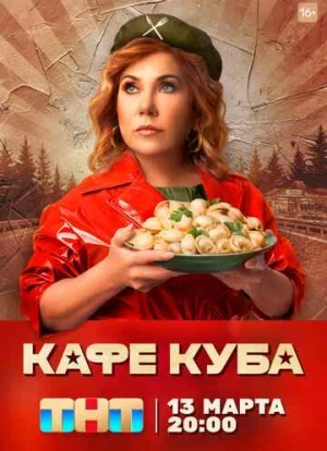 Кафе «Куба» 2022 Кафе «Куба» 2022