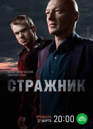 Стражник