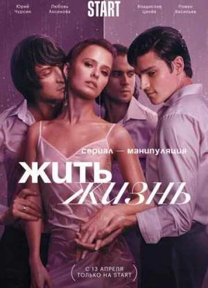 Жить жизнь 1-2 сезон 2023 Жить жизнь 1-2 сезон 2023