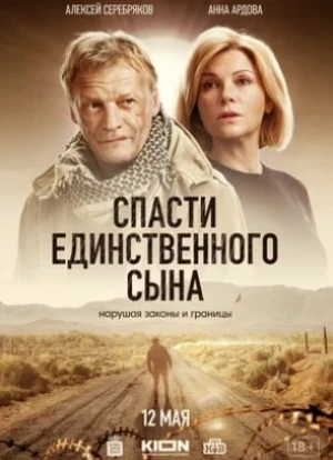 Спасти единственного сына 2023 Спасти единственного сына 2023