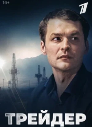 Трейдер