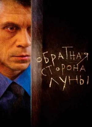 Обратная сторона Луны 1-2 сезон 2012 Обратная сторона Луны 1-2 сезон 2012
