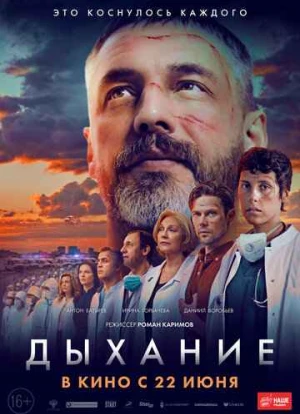 Дыхание 2023 Дыхание 2023