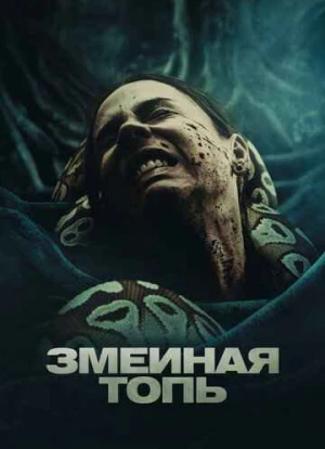 Змеиная топь 2023 Змеиная топь 2023
