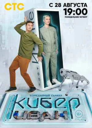 Кибер Иван 2023 Кибер Иван 2023
